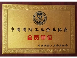 工業(yè)協會會員單位