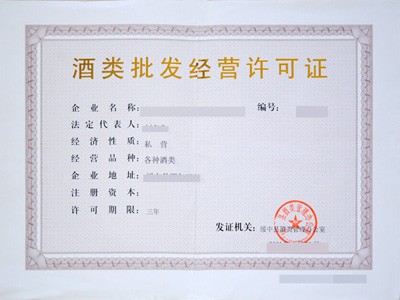 福建五市酒類批發(fā)經營許可證辦理指南 廈門、福州、泉州、漳州、龍巖